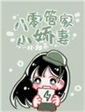 重生八零管家媳免费阅读全文