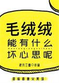 毛绒绒能有什么坏心思呢剧情解析