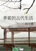 季文古代