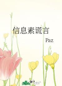 信息素谎言25