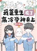 我爸重生在高冷学神春风榴火