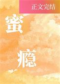 蜜瘾全文免费阅读陆识晋江