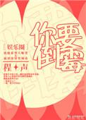 你要倒霉了娱乐圈