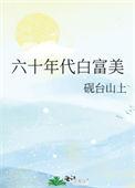 六十年代白富美也不错