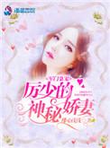 军门枭宠厉少的神秘娇妻 顾南西