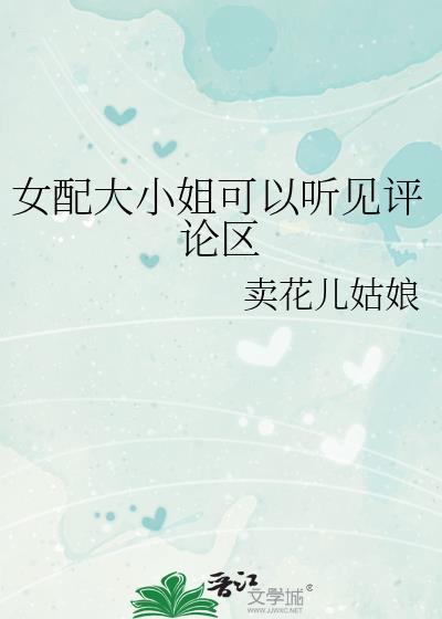 女配大小姐穿书