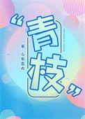 青枝绿叶不是菜有的烤来有的晒打一植物