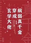 玄学大佬穿成病弱真千金池羽