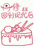 丹修回到现代后苏晴空番茄