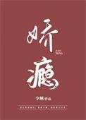娇瘾醉人刘毅温婉君的最新章节更新