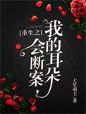 重生之我的耳朵会破案
