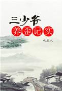 三少爷