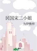 民国宋二小姐是谁
