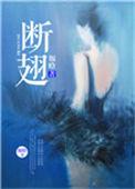 断翅by软烟罗