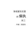 穿成星际文里的女配
