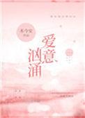 爱意汹涌浪漫心动