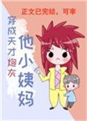 穿成天才炮灰他小姨妈作者秦皇