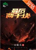 最后2000块笔趣阁