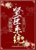 女配绑定贤臣系统后结局