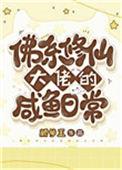 佛系小咸鱼的