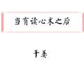 当我有了读心术