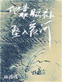 我是一个靠脑补坠入情网的男人