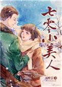 七零小美人被冷冰冰大佬宠哭了