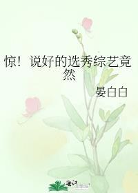惊说好的选秀综艺竟然讲了什么