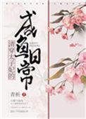 太子妃咸鱼日常崔莺