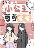 小公主可可爱爱 笔趣阁