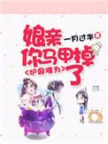 娘亲你马甲掉了免费