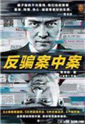 反骗案中案各人物结局