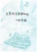 在系列文里修bug百度txt