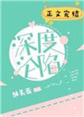 深度沦陷完结了吗