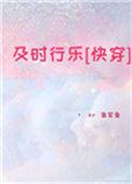 及时行乐快穿