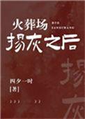 火葬场后他们骨灰都扬了TXT