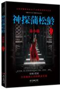 神探蒲松龄亏了多少