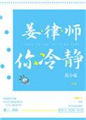 姜律师你冷静免费观看