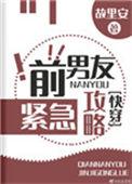 前男友紧急攻略全文免费阅读