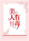 快穿之美人有毒维客txt