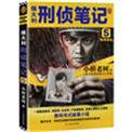 侯大利刑侦笔记全本免费阅读