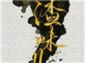 人渣味儿by四月一日盘