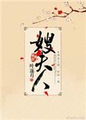 嫂夫人 叶逐月