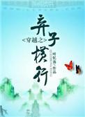穿越之弃子横行by叶亿落