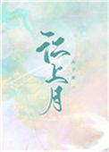 江上月明湖雁过是啥动物