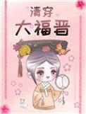 清穿福晋驯夫记txt