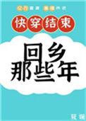 快穿后回来的