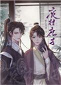 重生废材庶子逆袭记