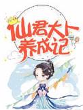 仙君大人sp