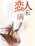 恋人未满动漫在线观看全集免费
